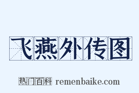 飞燕外传图是什么意思的图片